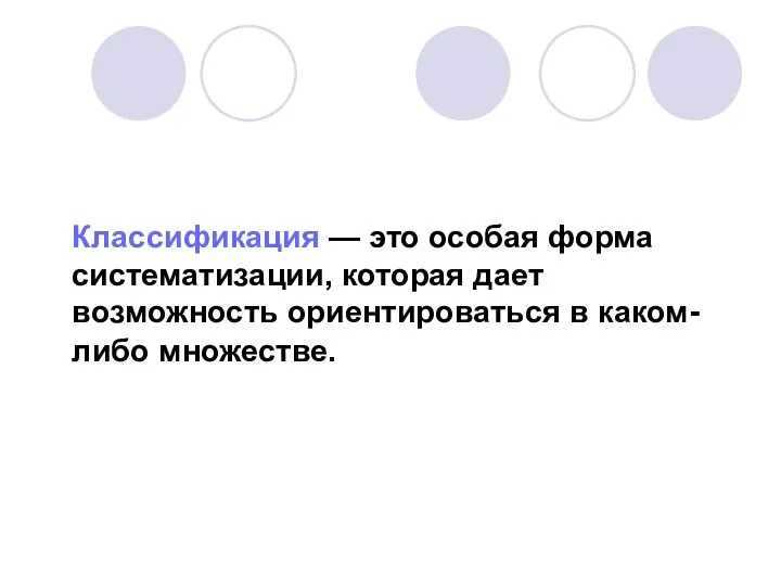 Классификация — это особая форма систематизации, которая дает возможность ориентироваться в каком-либо множестве.