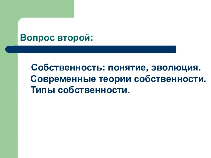 Вопрос второй: Собственность: понятие, эволюция. Современные теории собственности. Типы собственности.