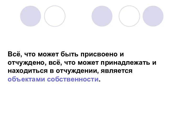 Всё, что может быть присвоено и отчуждено, всё, что может принадлежать