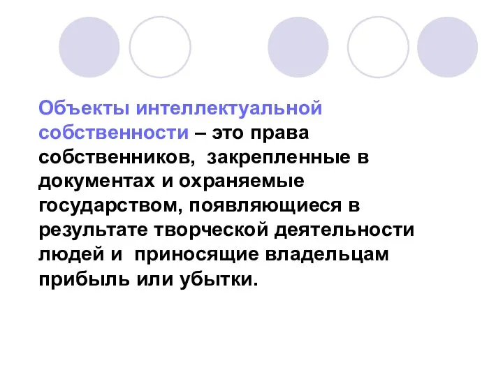 Объекты интеллектуальной собственности – это права собственников, закрепленные в документах и