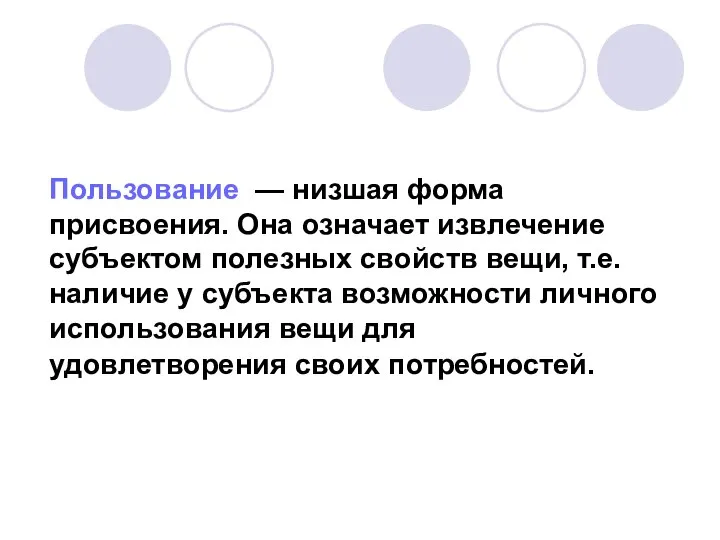 Пользование — низшая форма присвоения. Она означает извлечение субъектом полезных свойств