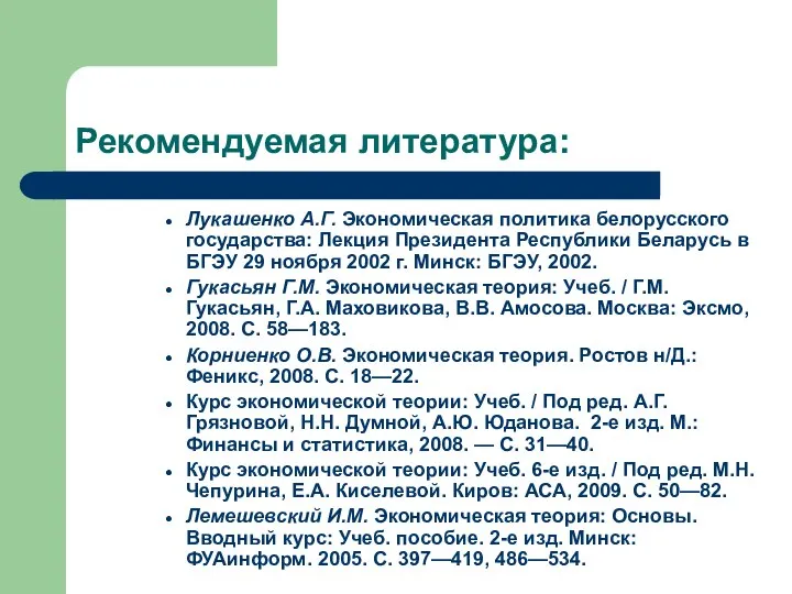 Рекомендуемая литература: Лукашенко А.Г. Экономическая политика белорусского государства: Лекция Президента Республики