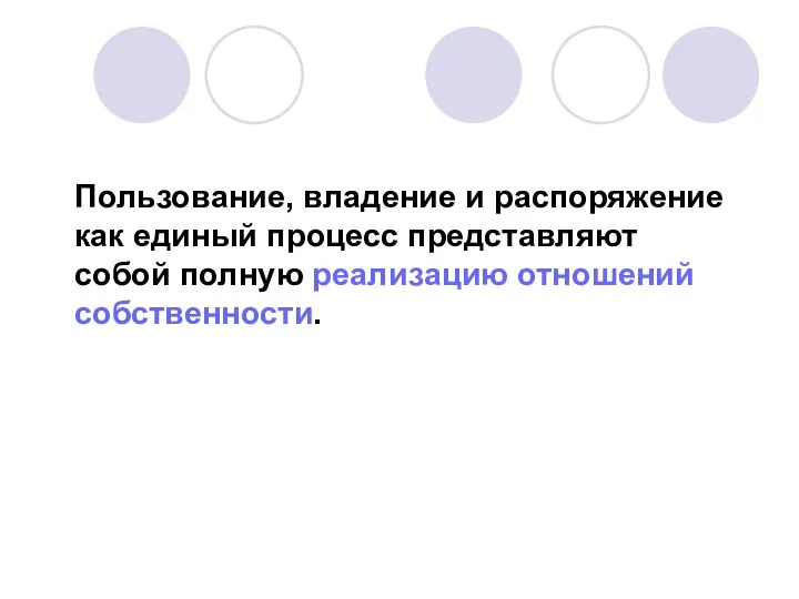 Пользование, владение и распоряжение как единый процесс представляют собой полную реализацию отношений собственности.