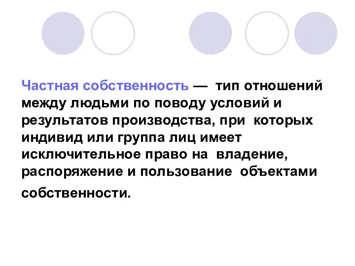 Частная собственность — тип отношений между людьми по поводу условий и