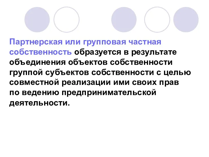 Партнерская или групповая частная собственность образуется в результате объединения объектов собственности