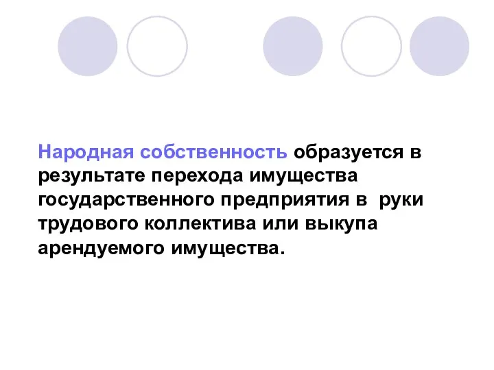 Народная собственность образуется в результате перехода имущества государственного предприятия в руки