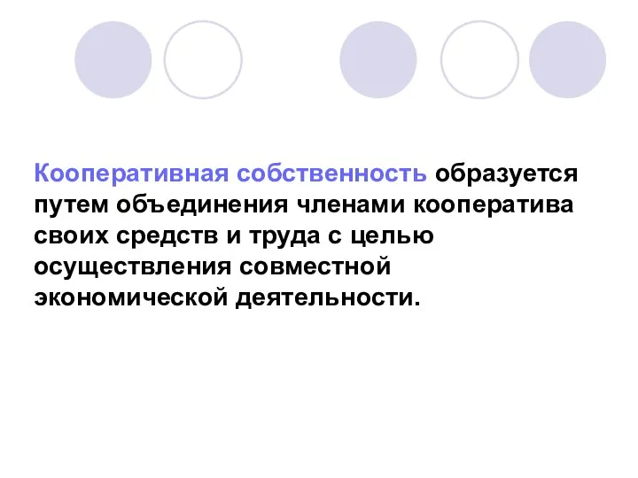 Кооперативная собственность образуется путем объединения членами кооператива своих средств и труда