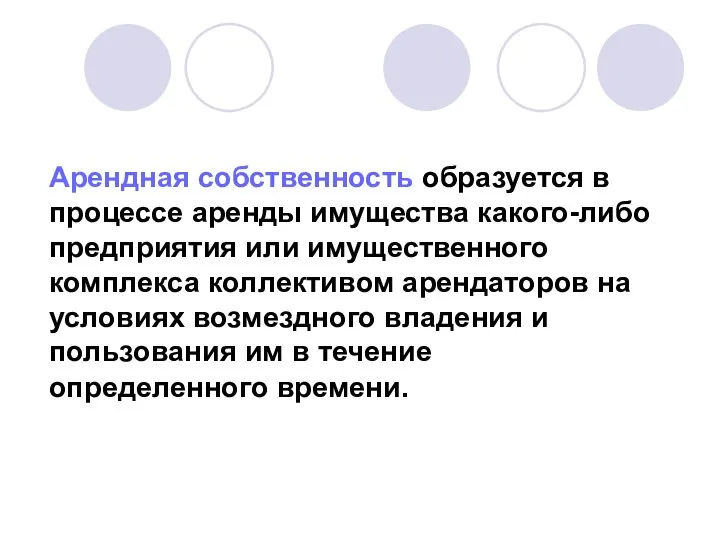 Арендная собственность образуется в процессе аренды имущества какого-либо предприятия или имущественного