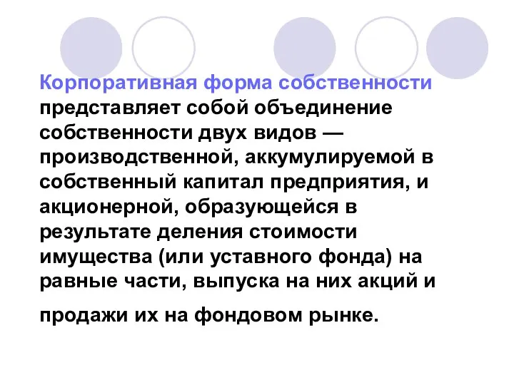 Корпоративная форма собственности представляет собой объединение собственности двух видов — производственной,