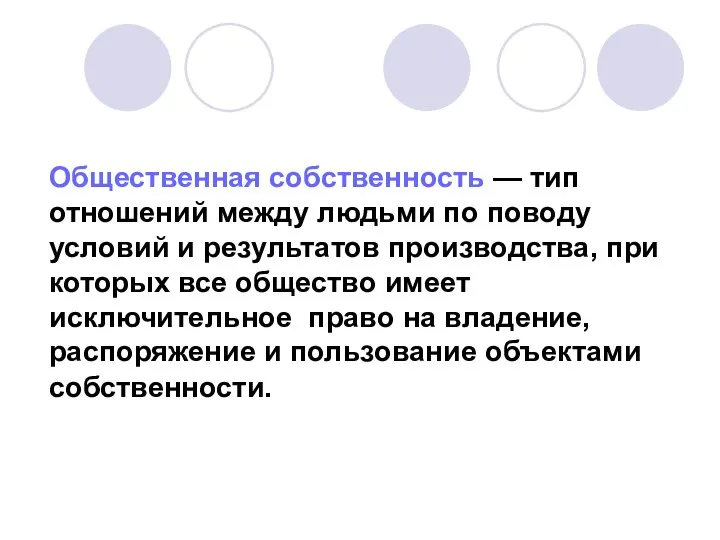 Общественная собственность — тип отношений между людьми по поводу условий и