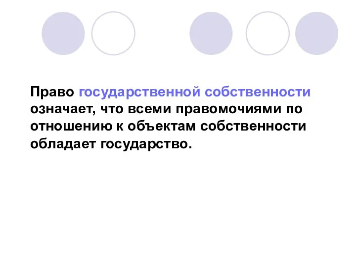 Право государственной собственности означает, что всеми правомочиями по отношению к объектам собственности обладает государство.