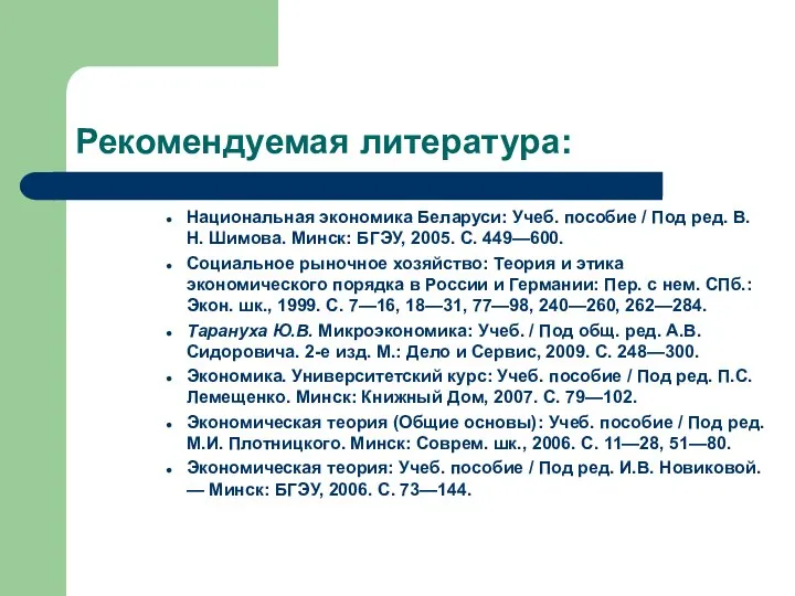 Рекомендуемая литература: Национальная экономика Беларуси: Учеб. пособие / Под ред. В.Н.