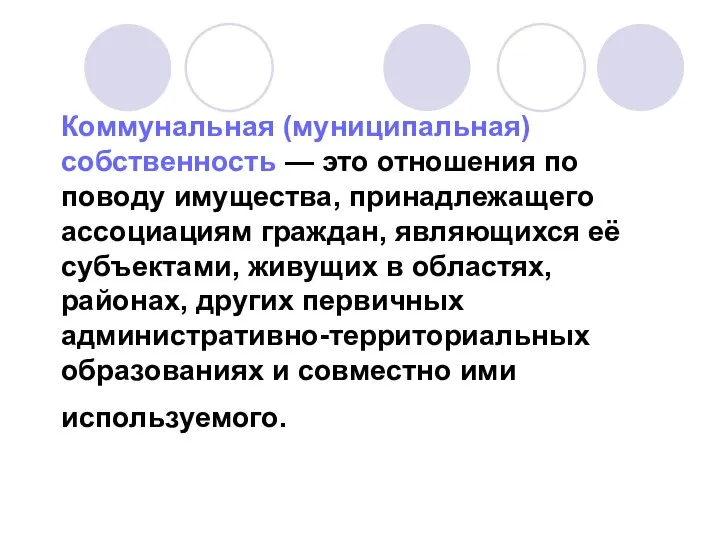 Коммунальная (муниципальная) собственность — это отношения по поводу имущества, принадлежащего ассоциациям