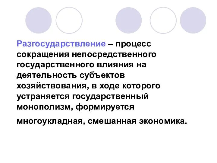 Разгосударствление – процесс сокращения непосредственного государственного влияния на деятельность субъектов хозяйствования,