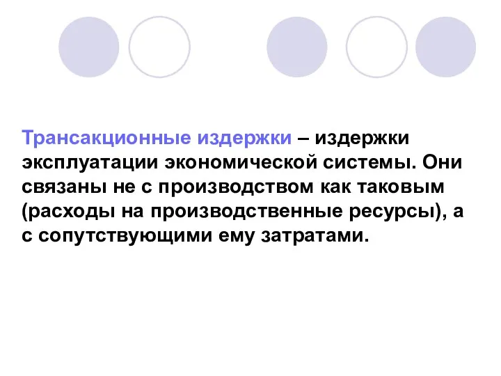 Трансакционные издержки – издержки эксплуатации экономической системы. Они связаны не с