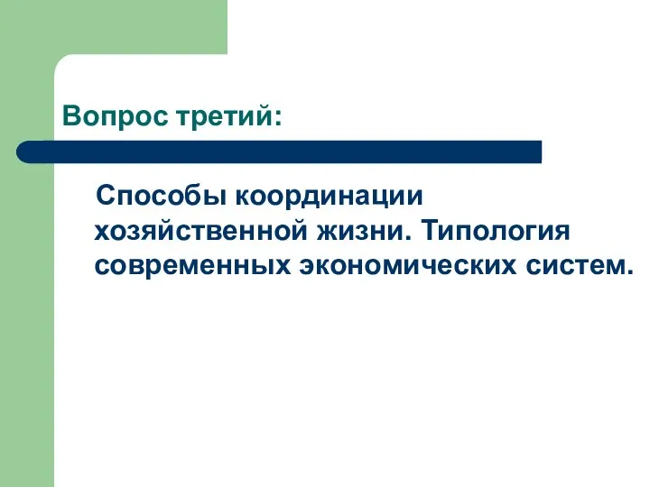 Вопрос третий: Способы координации хозяйственной жизни. Типология современных экономических систем.