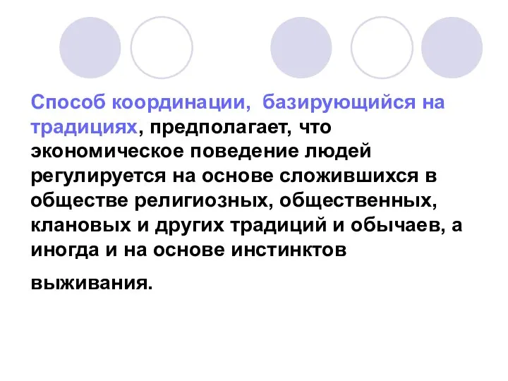 Способ координации, базирующийся на традициях, предполагает, что экономическое поведение людей регулируется