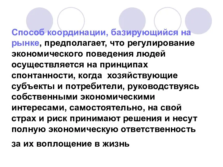 Способ координации, базирующийся на рынке, предполагает, что регулирование экономического поведения людей