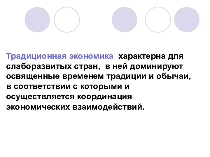 Традиционная экономика характерна для слаборазвитых стран, в ней доминируют освященные временем