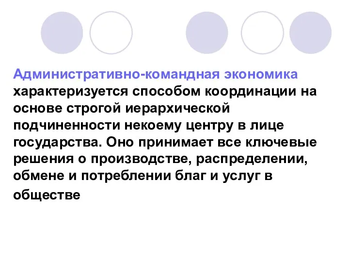 Административно-командная экономика характеризуется способом координации на основе строгой иерархической подчиненности некоему