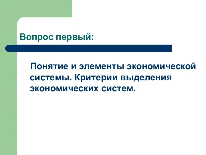 Вопрос первый: Понятие и элементы экономической системы. Критерии выделения экономических систем.