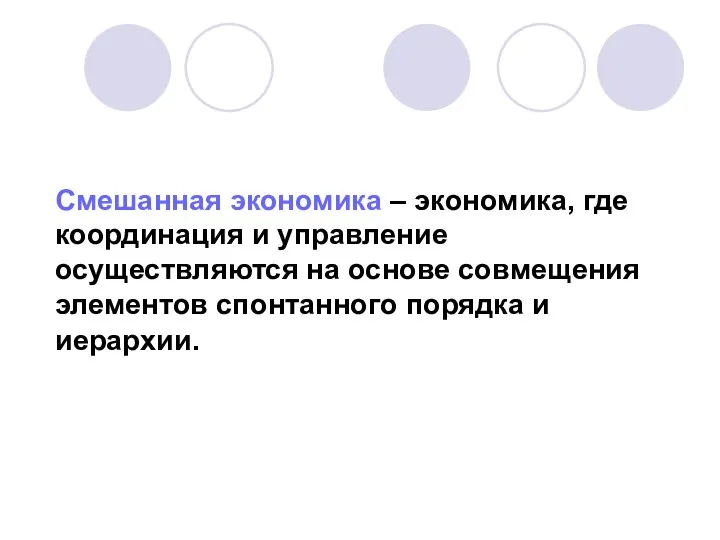 Смешанная экономика – экономика, где координация и управление осуществляются на основе