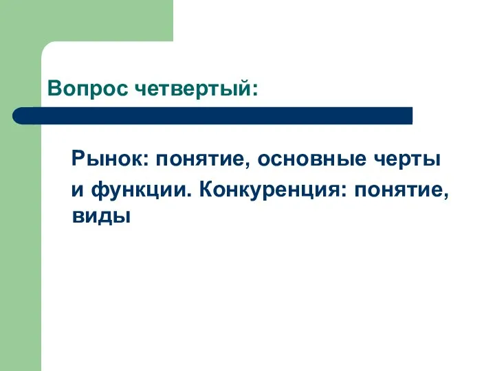 Вопрос четвертый: Рынок: понятие, основные черты и функции. Конкуренция: понятие, виды