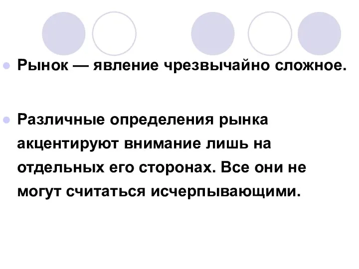 Рынок — явление чрезвычайно сложное. Различные определения рынка акцентируют внимание лишь