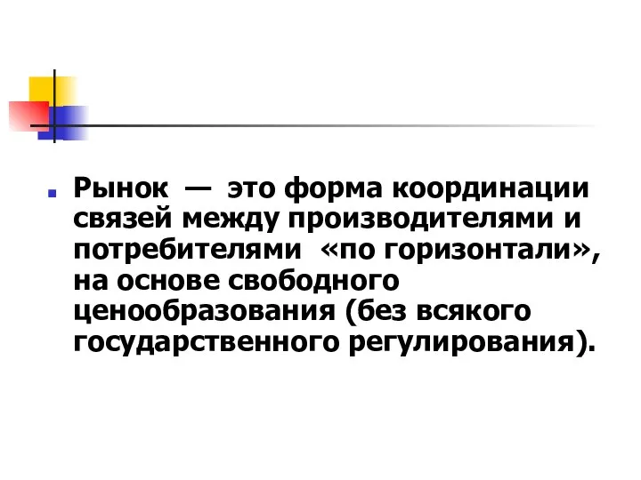 Рынок — это форма координации связей между производителями и потребителями «по