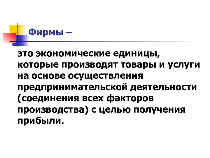 Фирмы – это экономические единицы, которые производят товары и услуги на