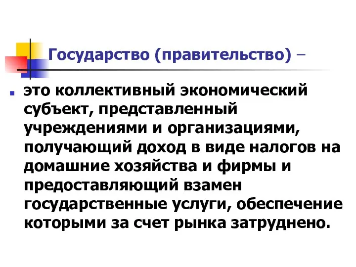 Государство (правительство) – это коллективный экономический субъект, представленный учреждениями и организациями,