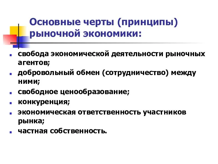 Основные черты (принципы) рыночной экономики: свобода экономической деятельности рыночных агентов; добровольный