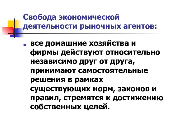 Свобода экономической деятельности рыночных агентов: все домашние хозяйства и фирмы действуют