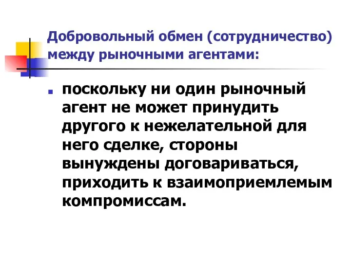 Добровольный обмен (сотрудничество) между рыночными агентами: поскольку ни один рыночный агент