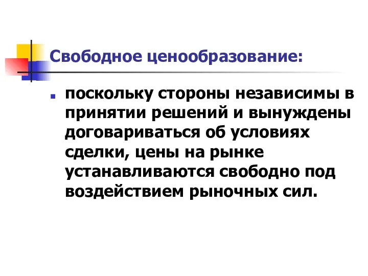 Свободное ценообразование: поскольку стороны независимы в принятии решений и вынуждены договариваться