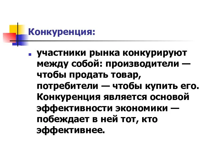 Конкуренция: участники рынка конкурируют между собой: производители — чтобы продать товар,