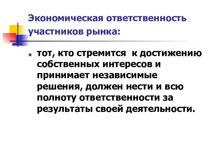 Экономическая ответственность участников рынка: тот, кто стремится к достижению собственных интересов