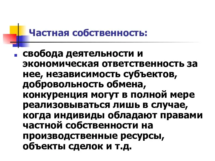 Частная собственность: свобода деятельности и экономическая ответственность за нее, независимость субъектов,