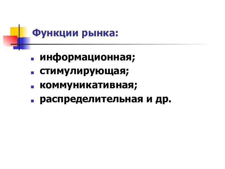 Функции рынка: информационная; стимулирующая; коммуникативная; распределительная и др.