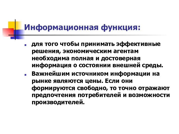 Информационная функция: для того чтобы принимать эффективные решения, экономическим агентам необходима