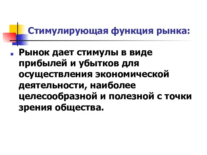 Стимулирующая функция рынка: Рынок дает стимулы в виде прибылей и убытков