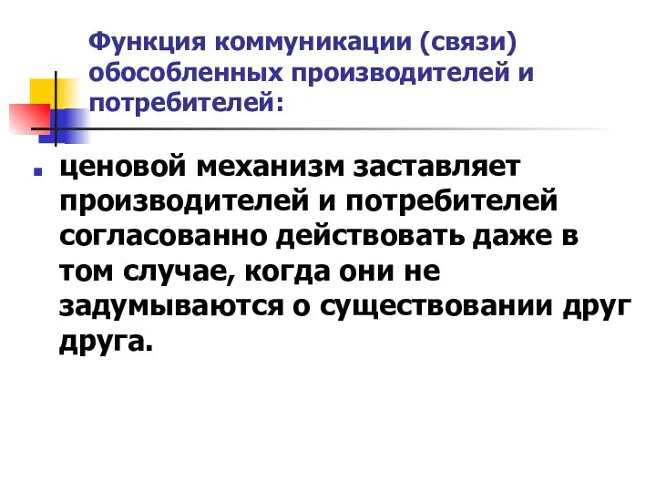 Функция коммуникации (связи) обособленных производителей и потребителей: ценовой механизм заставляет производителей