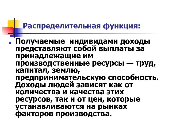 Распределительная функция: Получаемые индивидами доходы представляют собой выплаты за принадлежащие им