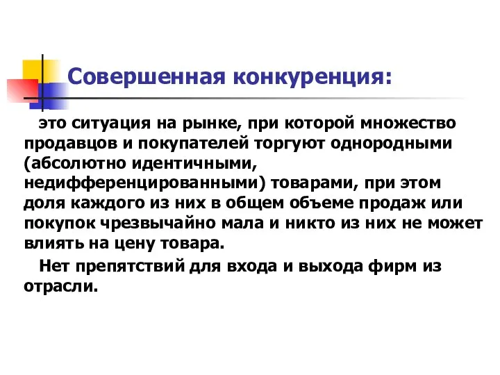 Совершенная конкуренция: это ситуация на рынке, при которой множество продавцов и