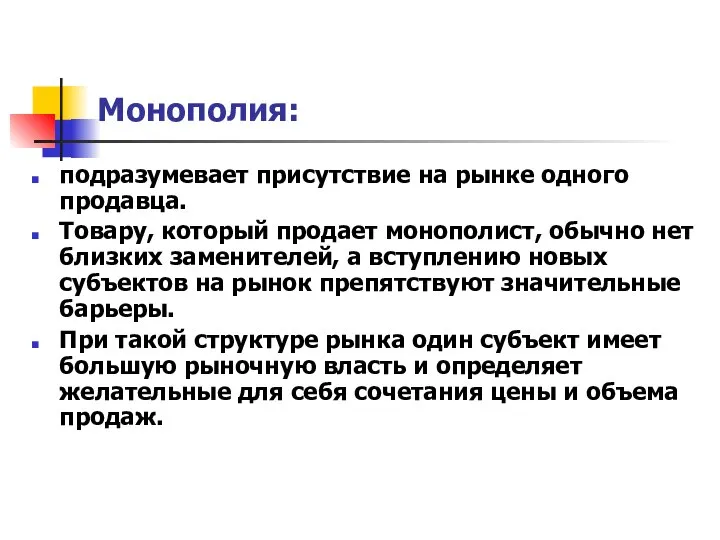 Монополия: подразумевает присутствие на рынке одного продавца. Товару, который продает монополист,