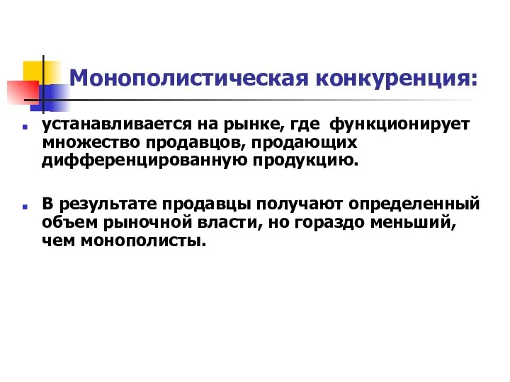 Монополистическая конкуренция: устанавливается на рынке, где функционирует множество продавцов, продающих дифференцированную