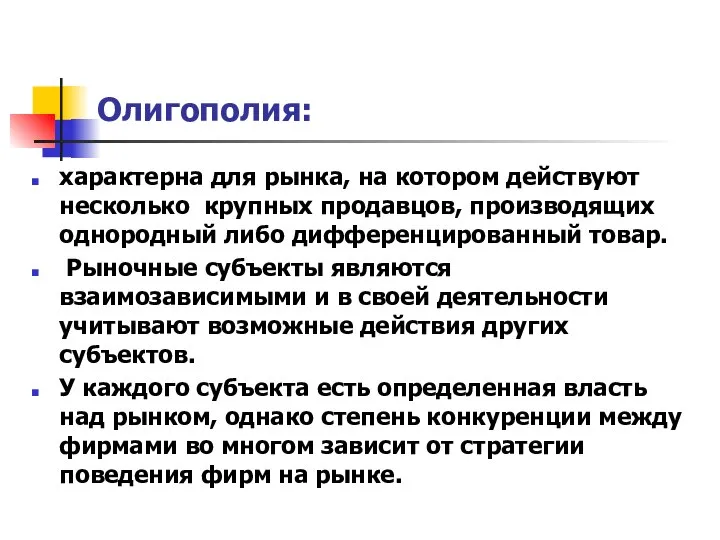 Олигополия: характерна для рынка, на котором действуют несколько крупных продавцов, производящих