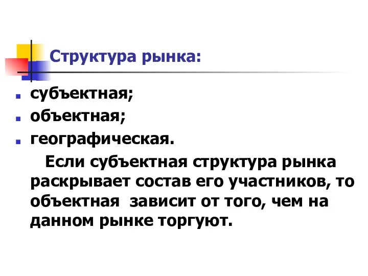 Структура рынка: субъектная; объектная; географическая. Если субъектная структура рынка раскрывает состав