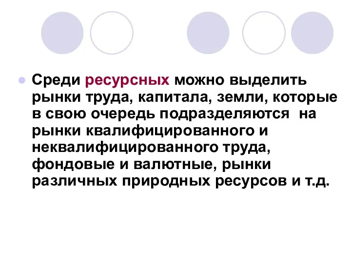 Среди ресурсных можно выделить рынки труда, капитала, земли, которые в свою