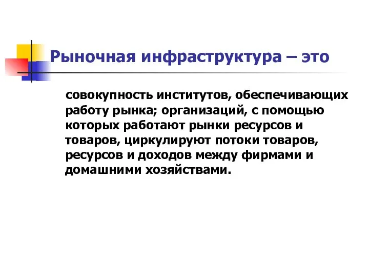 Рыночная инфраструктура – это совокупность институтов, обеспечивающих работу рынка; организаций, с